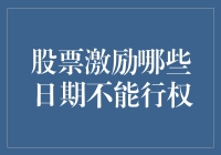 股票激励计划中的行权限制：哪些日期不可行权？