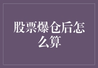 股票爆仓后，你的钱都去哪儿了？