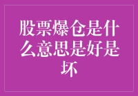 股票爆仓是好事还是坏事？揭秘背后的真相！