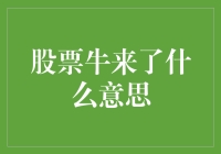 股票牛来了，牛市行情下的投资智慧