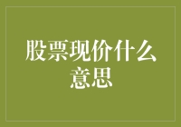 股票现价什么意思？你被现价骗了多久了？