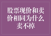 为什么我的股票和市场价一样，却卖不出去？——当大聪明遇到大傻瓜