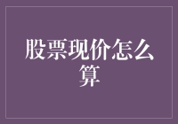 股市现价？别闹了，我来告诉你真相！