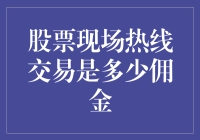 股票现场热线交易：佣金卷入的是现金还是幽默？