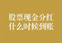 股票现金分红到账时间解析：投资者必须了解的几个关键点