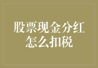 股票分红怎么会让你手舞足蹈，你可能不知道的扣税妙招