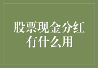 股票现金分红：抱紧你的钱袋子，让它自己生钱吧！