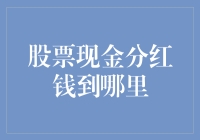 股票现金分红：钱究竟到哪里去了？