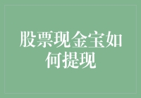 股票现金宝提现攻略：把钱从账户里挖出来