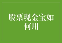 股市风云变幻，现金宝怎么玩？