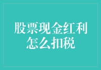 股票红利的甜蜜烦恼：如何优雅地被税务局割韭菜？