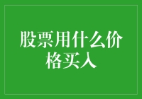 科技巨头股票的买入策略：以先进价格理论为基础