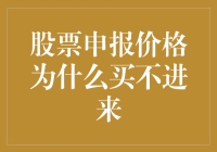 股票申报价格为什么买不进来？背后的秘密解析