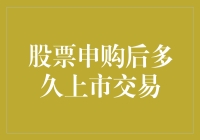 我的股票申购之路：从满怀期待到望眼欲穿