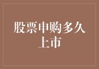 股票申购多久上市？揭秘背后的流程与时间表