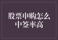 申购股票的那些事儿：如何让自己中签率如股票市场中的彩票王？