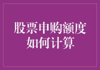 抢购股票，你得先学会算术：如何计算你的申购额度