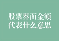 股票界面金额：那些数字背后藏着的秘密与幻想