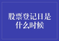 股市风云中的小秘密: 揭秘股票登记日！