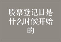 股票登记日，难道是我生日那天？