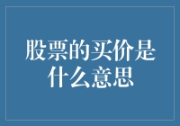 股票的买价解析：投资决策中的关键概念