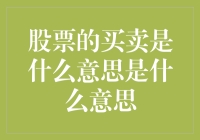 股票买卖的含义与价值解析：投资的智慧