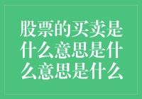 股票买卖？别紧张，就是一场炒币大作战