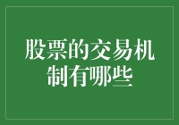 股票交易机制：一场不讲武德的斗兽场游戏