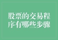 股票交易程序的五个步骤：从入门到精通