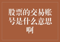 股票交易账号：投资者的数字身份证