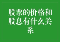 股票价格与股息：探寻两者间的微妙关系