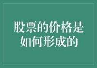 股票价格的形成机制：市场供需与信息流的互动