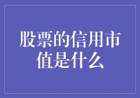 股市小白必看！什么是股票的信用市值？