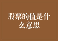 当股票的值变成了一门玄学：揭秘那些让人云里雾里的股市术语与哲学