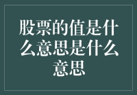 股票的值是什么意思？——一场关于股票值的奇幻冒险