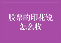 股票印花税：你炒股，我收税，今天我们谈谈这道美食