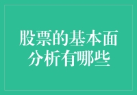 股票基本面分析：构建理性投资决策的基石