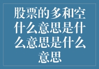 股市中的多空之战：究竟什么是多？什么是空？