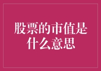 股票的市值概念探析：解锁企业价值的密钥