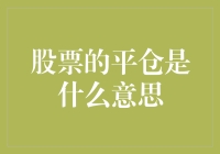 炒股小白必看！什么是股票的平仓？真的那么可怕吗？