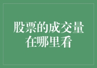 股市新手必备！一招教你找到股票成交量