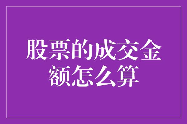 股票的成交金额怎么算