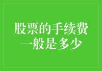 股票交易手续费：从微观视角解析手续费的构成与影响