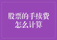 股市手续费是个啥？让我来给你揭秘！