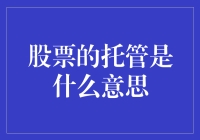 股票托管：你的钱找了个保姆，它会帮你理财吗？