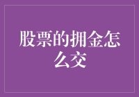 股票交易佣金：从新手入门到专业精通