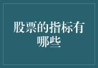 股票的指标有哪些：全面解析炒股必备指南