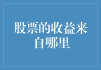 股票的收益来自哪里？我来告诉你，别再被那些股神骗了！