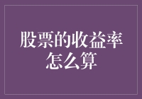 股票收益率的计算方法：从初学者到专家的全面解析