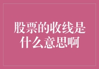 股票交易中的收线：解读市场趋势的窗口